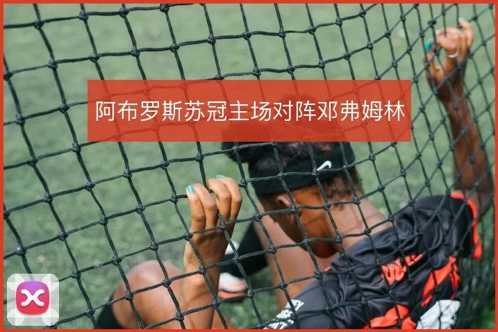 阿布罗斯苏冠主场对阵邓弗姆林