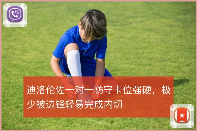 迪洛伦佐一对一防守卡位强硬，极少被边锋轻易完成内切