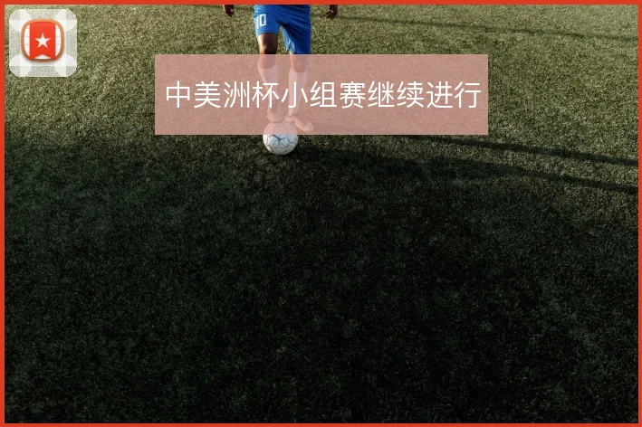 中美洲杯小组赛继续进行