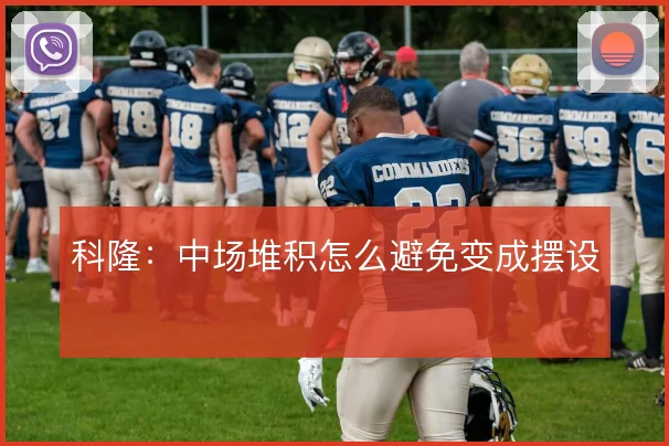 科隆：中场堆积怎么避免变成摆设