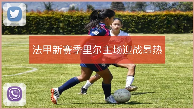法甲新赛季里尔主场迎战昂热