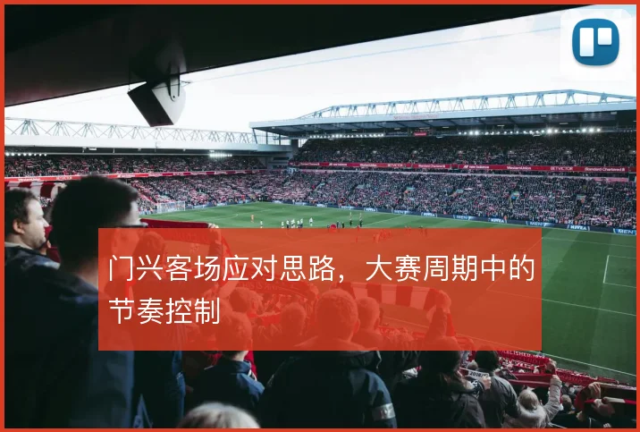 门兴客场应对思路，大赛周期中的节奏控制