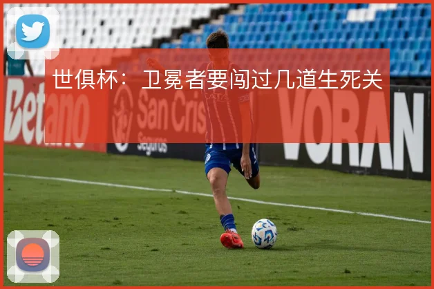 世俱杯:卫冕者要闯过几道生死关