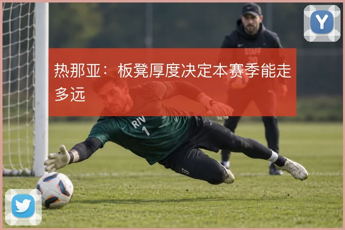 热那亚:板凳厚度决定本赛季能走多远