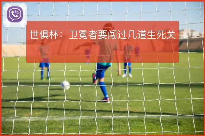 世俱杯：卫冕者要闯过几道生死关