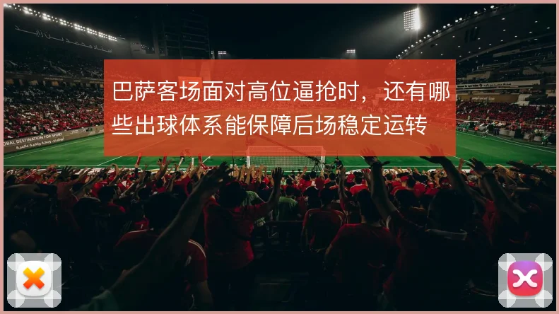 巴萨客场面对高位逼抢时，还有哪些出球体系能保障后场稳定运转