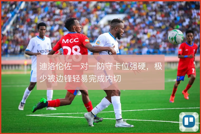 迪洛伦佐一对一防守卡位强硬，极少被边锋轻易完成内切