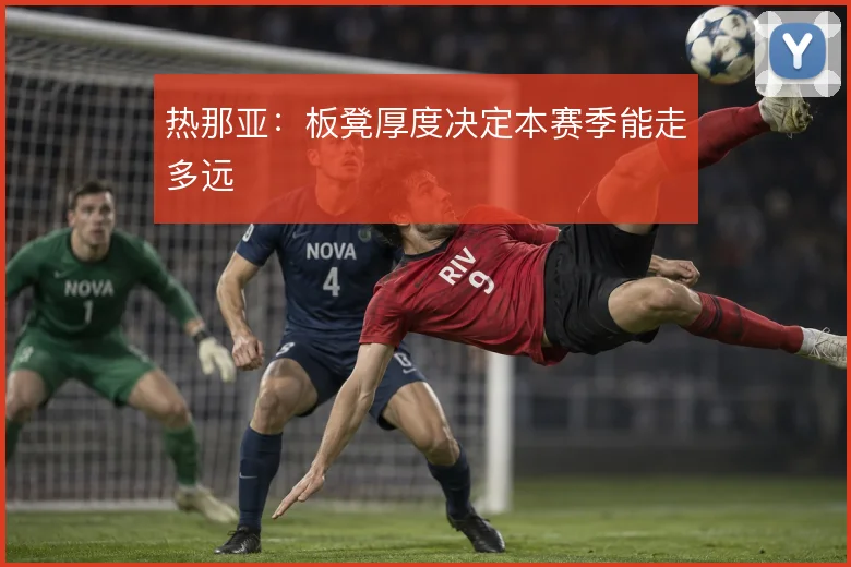 热那亚：板凳厚度决定本赛季能走多远
