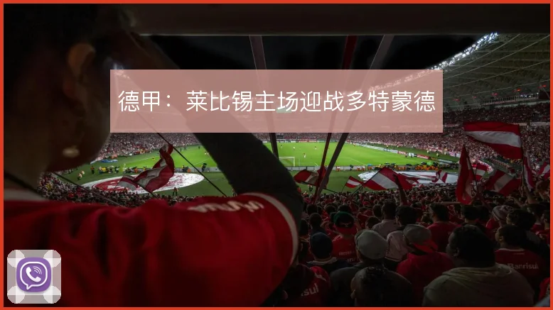 德甲：莱比锡主场迎战多特蒙德