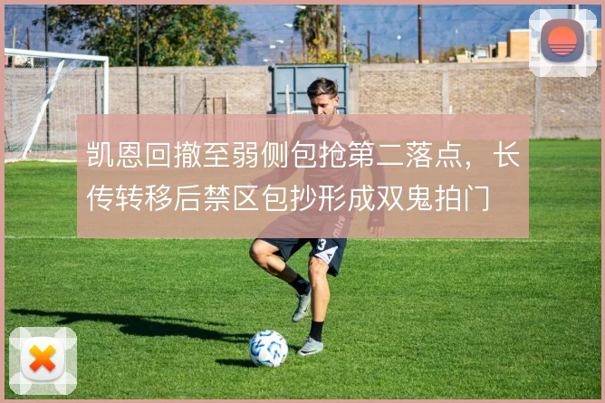 凯恩回撤至弱侧包抢第二落点，长传转移后禁区包抄形成双鬼拍门