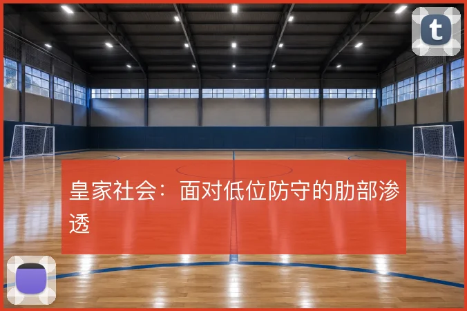 皇家社会:面对低位防守的肋部渗透