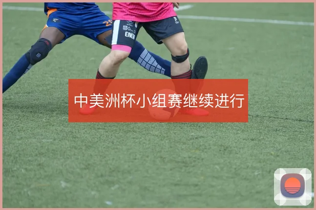 中美洲杯小组赛继续进行