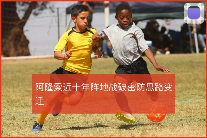 阿隆索近十年阵地战破密防思路变迁