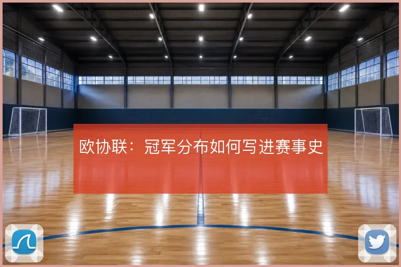 欧协联：冠军分布如何写进赛事史