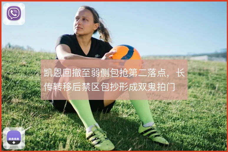 凯恩回撤至弱侧包抢第二落点，长传转移后禁区包抄形成双鬼拍门