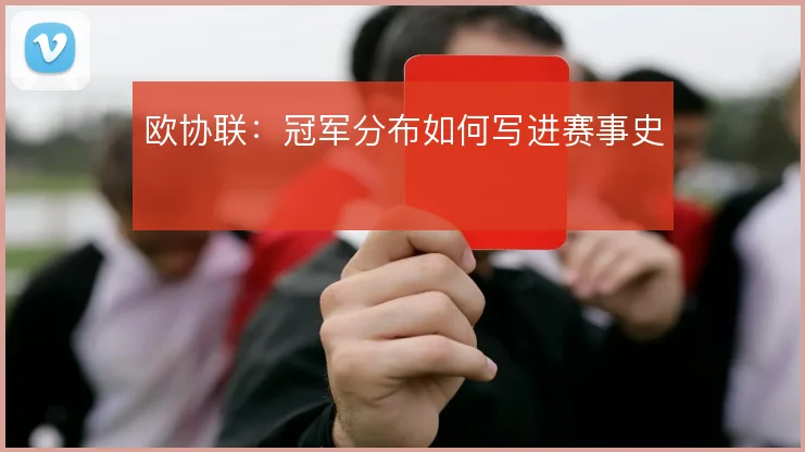欧协联:冠军分布如何写进赛事史