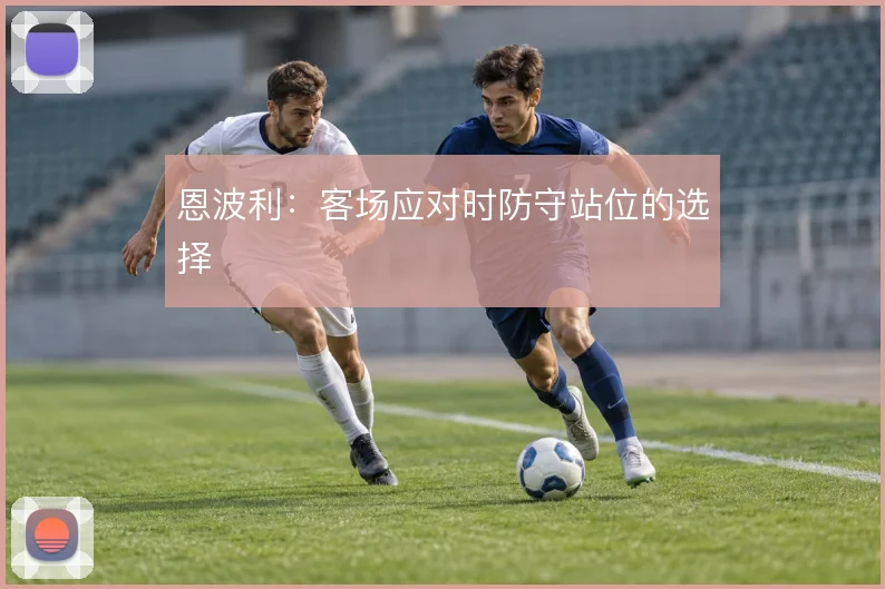 恩波利:客场应对时防守站位的选择