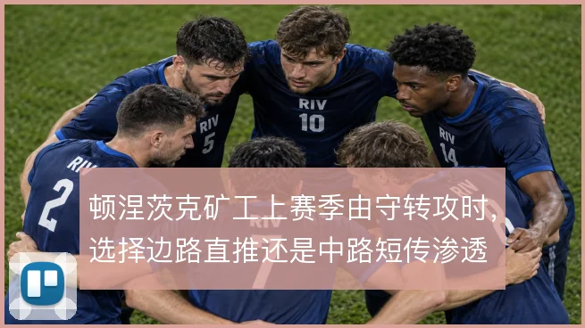 顿涅茨克矿工上赛季由守转攻时，选择边路直推还是中路短传渗透