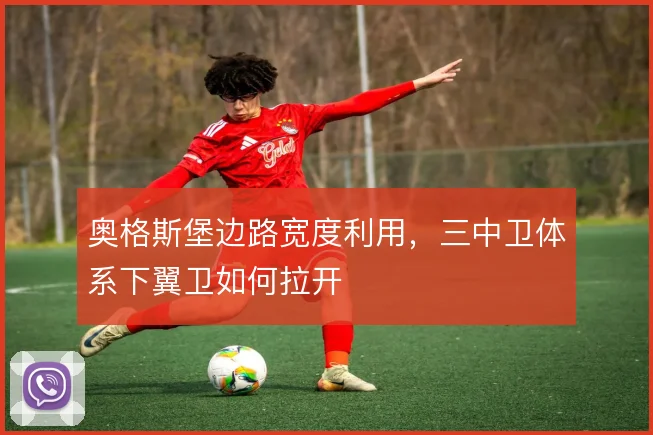 奥格斯堡边路宽度利用，三中卫体系下翼卫如何拉开