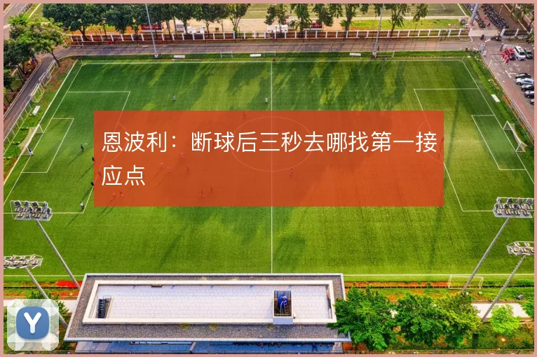 恩波利:断球后三秒去哪找第一接应点