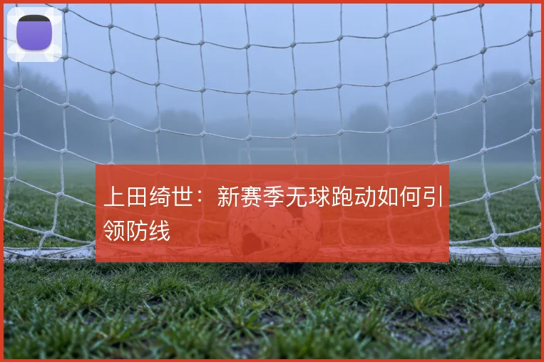 上田绮世：新赛季无球跑动如何引领防线