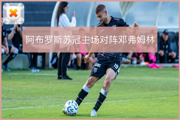 阿布罗斯苏冠主场对阵邓弗姆林