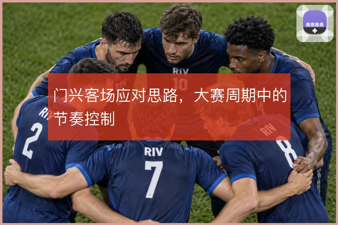 门兴客场应对思路，大赛周期中的节奏控制