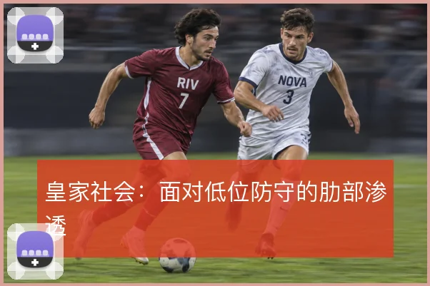 皇家社会：面对低位防守的肋部渗透
